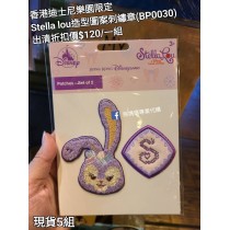 (出清) 香港迪士尼樂園限定 Stella lou 造型圖案刺繡章 (BP0030)